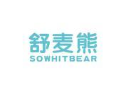 舒麦熊 SOWHITBEAR