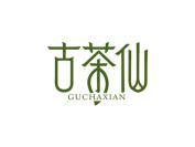 古茶仙