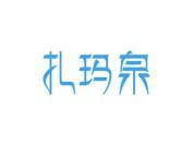 扎玛泉