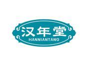 汉年堂