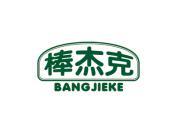 棒杰克
