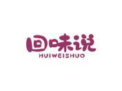 回味说