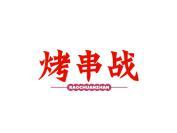 烤串战