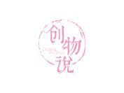 创物说