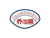 乔治熊 JOAGOEBEAR