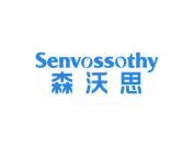 森沃思 SENVOSSOTHY