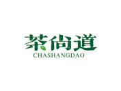 茶尚道
