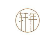 轩年