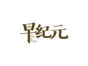 早纪元