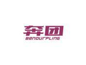 奔团 BENOURPLING