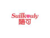 随可 SUILKOULY