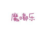 魔嘟乐