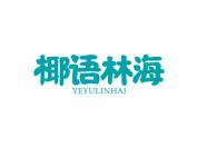 椰语林海