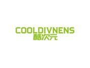 酷次元 COOLDIVNENS