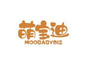 萌宝迪MOOBABYDIS