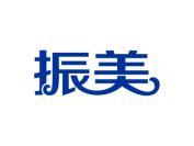 振美