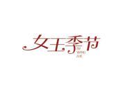 女王季节