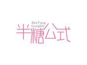 半糖公式