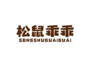 松鼠乖乖