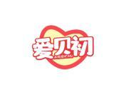 爱贝初