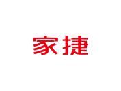 家捷