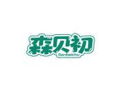 森贝初