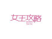 女王攻略 QUEEN TACTIC