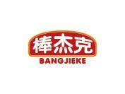 棒杰克