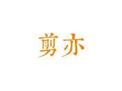 剪亦