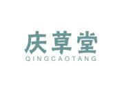 庆草堂