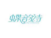 蝶韵诗