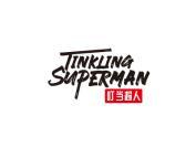 叮当超人 TINKLING SUPERMAN