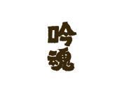 吟魂