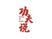 功夫说