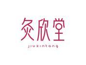灸欣堂