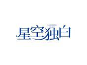 星空独白