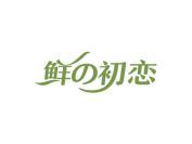鲜初恋