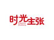 时光主张