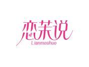 恋茉说