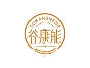 谷康能