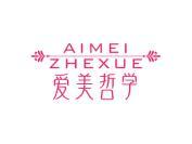 爱美哲学