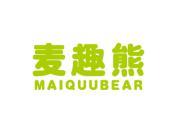 麦趣熊 MAIQUUBEAR