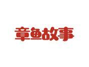 章鱼故事