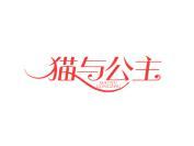 猫与公主