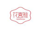 花喜雅 HUAXIGRACE