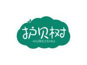 护贝树