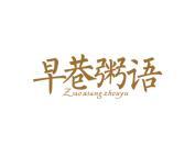 早巷粥语