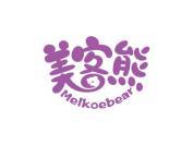 美客熊 MELKOEBEAR