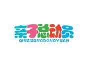 亲子总动员