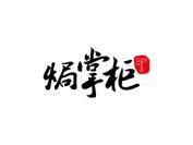 焗掌柜